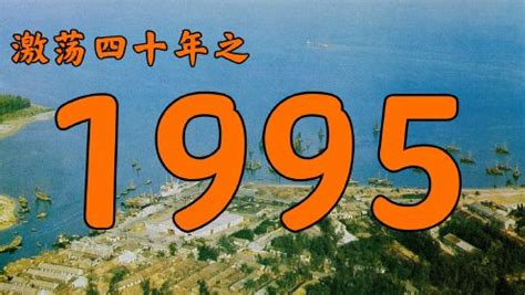 1995是什麼年|1995年是什么年